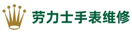 劳力士手表维修中心